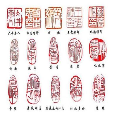各种印谱一