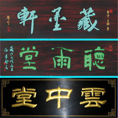黑底金字 200X60CM（适合酒楼等）