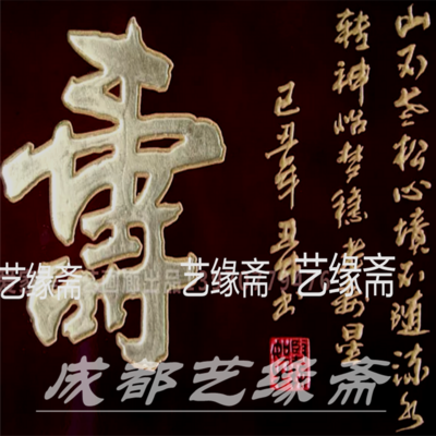 贺寿匾刻